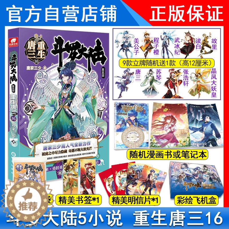 [醉染正版]正版斗罗大陆5重生唐三16册唐家三少青春文学玄幻小说斗罗大陆第五部重生唐三17 斗罗大陆5唐三重生16