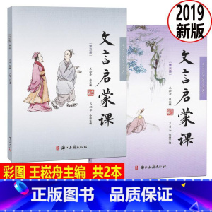 [正版] 文言启蒙课 彩图注音 第五六册/第5册2019年新版 王崧舟总主编浙江古籍出版社 小学生国学启蒙国学读本 小