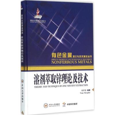 溶剂萃取锌理论及技术
