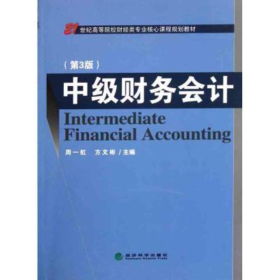 正版新书]中级财务会计(第3版)周一虹9787514109450