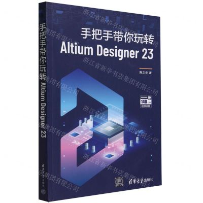[N]手把手带你玩转Altium Designer23-9787302649267