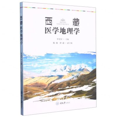 [N]西藏医学地理学-9787568936651