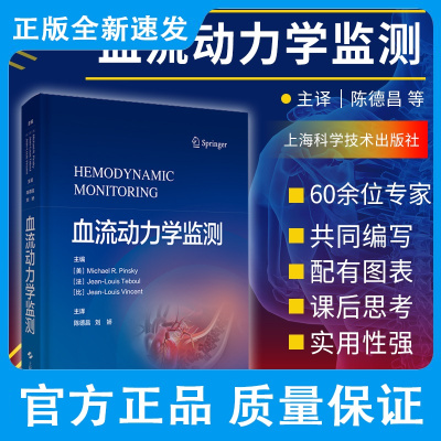 血流动力学监测美MichaelR.Pinky等主编阐述了血流动力学监测相关的生理与病理生理基础上海科学技