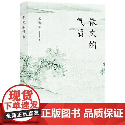 散文的气质(文学批评家孟繁华散文评论集——十八位中国当代散文名家品鉴录) 孟繁华 北京十月文艺出版社 正版书籍