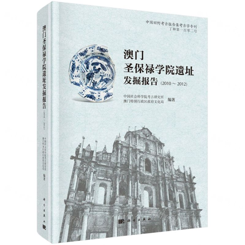 [N]澳门圣保禄学院遗址发掘报告(2010-2012)(精)/中国田野考古报告集考古学专刊-9787030638953