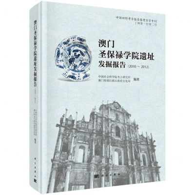 [N]澳门圣保禄学院遗址发掘报告(2010-2012)(精)/中国田野考古报告集考古学专刊-9787030638953