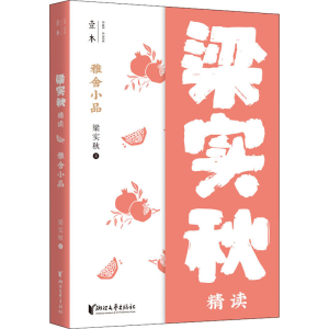 醉染图书雅舍小品 梁实秋精读9787533961893