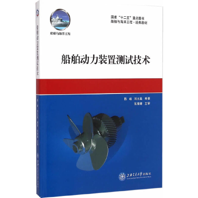 醉染图书船舶动力装置测试技术9787313104410