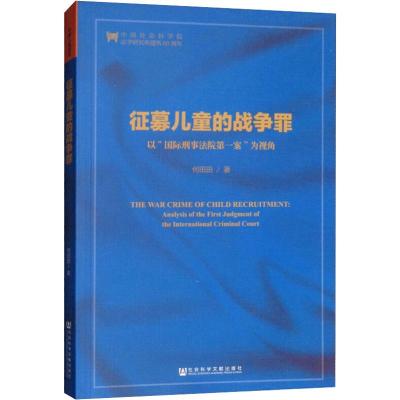 征募儿童的战争罪 以