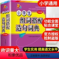 [正版]2023年小学生组词搭配造句词典多功能大全彩图版中小学中华大词典工具书现代汉语多功能字典训练四字词语解释书版