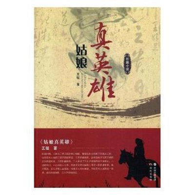 正版新书]姑娘真英雄王毓著9787514359992