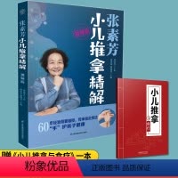 [正版]张素芳小儿推拿精解视频版 小儿推拿书籍技法图谱按摩手法书宝宝推拿书中医小儿推拿书儿童少儿婴幼儿零基础推拿书籍大
