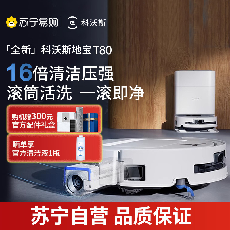 科沃斯新品T80S扫地机器人扫拖一体滚筒活洗自动清洗全自动洗地机智能家用上下水版