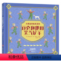迈克和他的蒸汽铲车(精装)—智趣文化 [正版]大师名作绘本系列一迈克和他的蒸汽铲车(精装)迈克和他的蒸汽铲车 凯迪克金奖