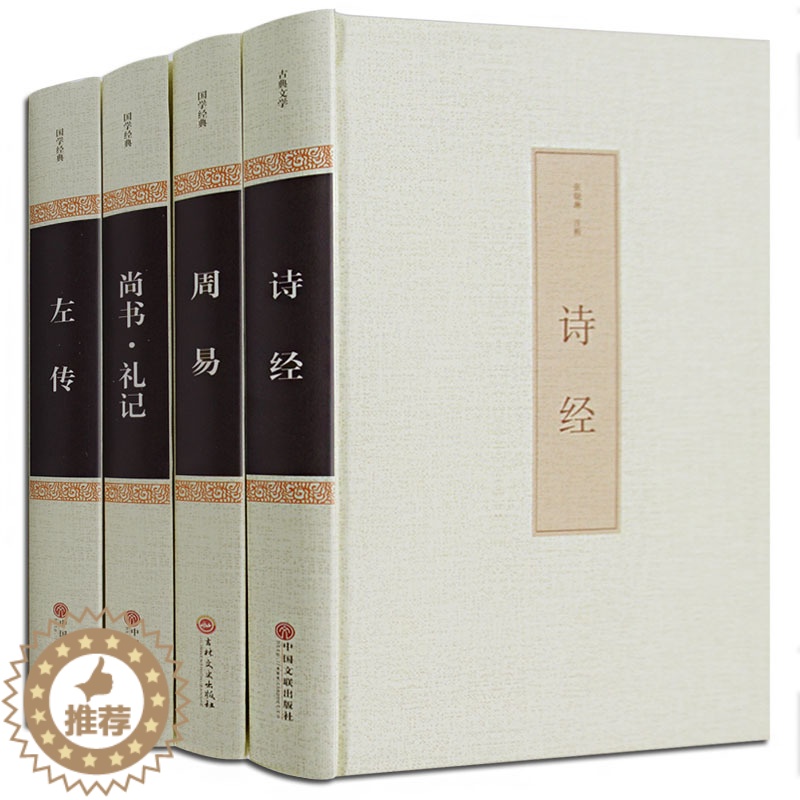 [醉染正版]全4本四书五经之五经 正版周易易经春秋左传礼记尚书中文古籍古书 诗经中华文联书局原著原文书 中国古诗词大全集