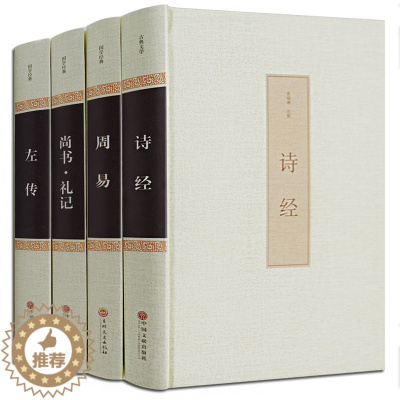[醉染正版]全4本四书五经之五经 正版周易易经春秋左传礼记尚书中文古籍古书 诗经中华文联书局原著原文书 中国古诗词大全集