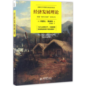 [M]发展经济学-9787542952899