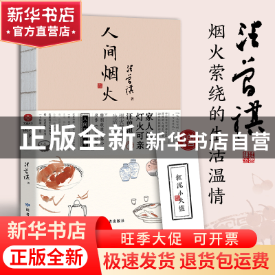 正版 人间烟火(线装) 汪曾祺 著,文通天下 出品 读者出版社 9787