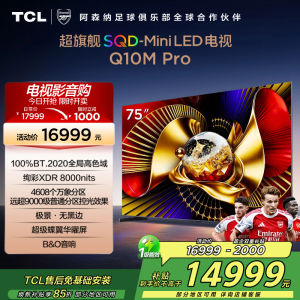 TCL电视 75Q10M Pro 75英寸 SQD-Mini LED 100%全局高色域 超级蝶翼华曜屏 万象分区电视