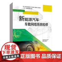 新能源汽车车载网络系统检修 廖新锋中国劳动社会保障出版社9787516769409 正版书籍