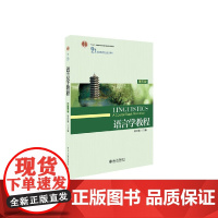 语言学教程 胡壮麟 著 大中专教材教辅