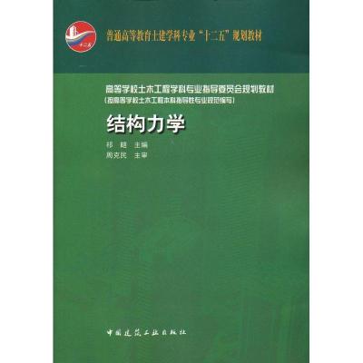 正版新书]结构力学吉万旺9787112137534