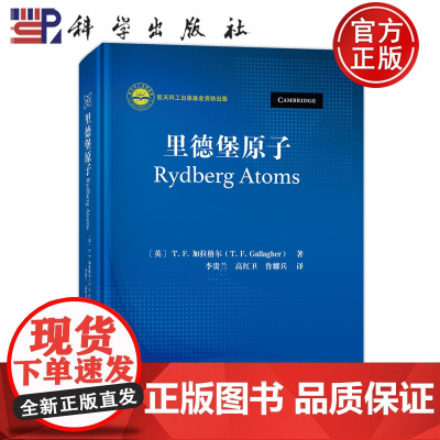 ]里德堡原子 [英]T.F.加拉格尔 李贵兰 高红卫 鲁耀兵 译科学出版社 自然科学 9787030799449
