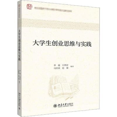 [M]大学生创业思维与实践 李越 等 著 -9787301307762