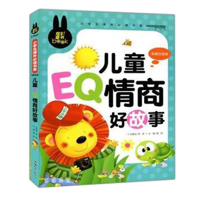 儿童EQ情商好故事彩图注音版带拼音幼1-3-6岁儿童启蒙读物情商培养的故事书培育儿童好习惯绘本小学生课外必读