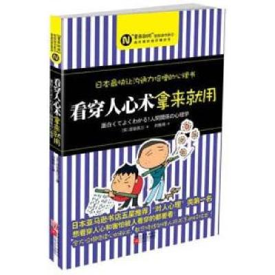 正版新书]看穿人心术拿来就用涩谷昌三9787539941561