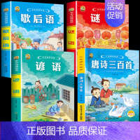 [4本]完整唐诗300首+歇后语+谚语+谜语 [正版]6册完整版唐诗三百首幼儿早教全集宋词古诗300首三字经弟子规千字文