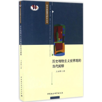 醉染图书历史唯物主义世界观的当代阐释9787516184