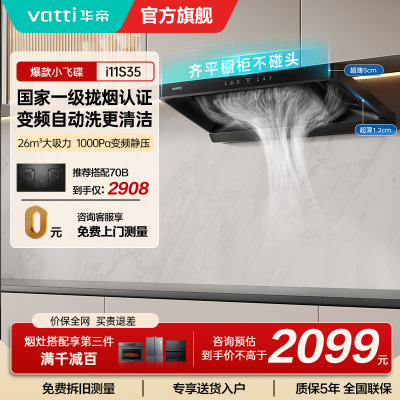 华帝(vatti)[小飞碟S35]抽油烟机超薄欧式顶吸顶侧一体变频烟灶联动26风量大吸力自动清洗以旧换新欧式i11S35