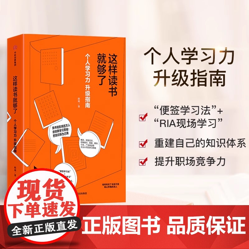 正版 这样读书就够了 赵周 影响百万人的拆书帮创始人赵周教你升级个人学习力 知识拆为己用 重建知识体系 提升职场竞争力