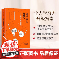 正版 这样读书就够了 赵周 影响百万人的拆书帮创始人赵周教你升级个人学习力 知识拆为己用 重建知识体系 提升职场竞争力