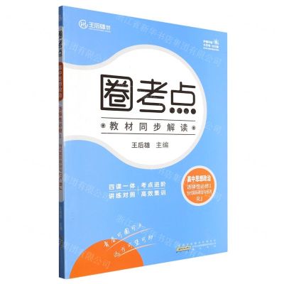 [N]高中思想政治(选择性必修1当代国际政治与经济RJ)/圈考点-9787546179056