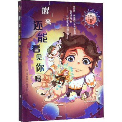 醉染图书醒来还能看见你吗9787559716514