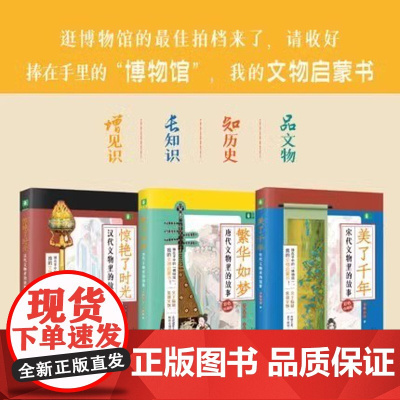 文物里的故事系列3本唐代宋代汉代国学启蒙随书附赠历史大事件 青少年课外读物知识拓展