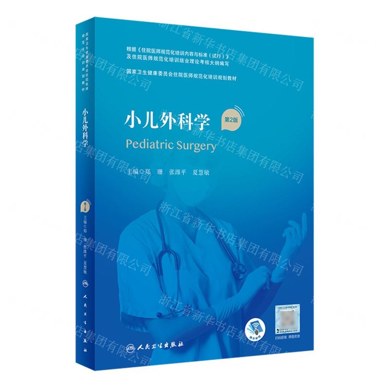 [N]小儿外科学(第2版国家卫生健康委员会住院医师规范化培训规划教材)-9787117325776