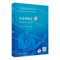 [N]小儿外科学(第2版国家卫生健康委员会住院医师规范化培训规划教材)-9787117325776