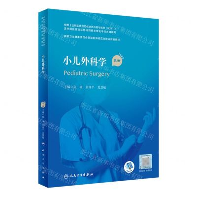 [N]小儿外科学(第2版国家卫生健康委员会住院医师规范化培训规划教材)-9787117325776