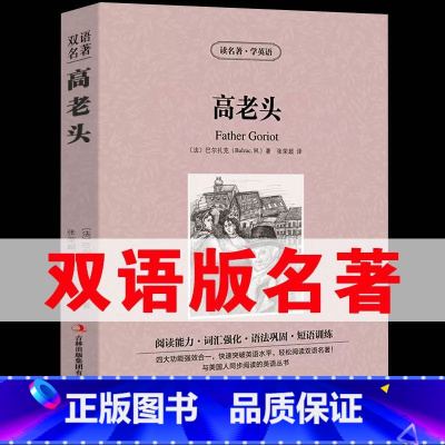 [正版]读名著学英语高老头巴尔扎克英文原版中文版中英文对照英汉双语英语读物青少青少年版初高中小学生阅读世界名著小说书籍