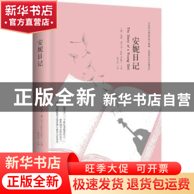 正版 安妮日记 (德)安妮·弗兰克(Anne Frank)著 湖南文艺出版社 9