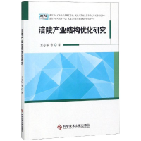 [M]涪陵产业结构优化研究-9787518948680