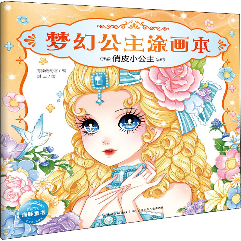 [M]梦幻公主涂画本 俏皮小公主 海豚低幼馆 编 刘玉 绘 -9787556058877