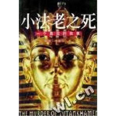 正版新书]小法老之死鲍勃.布雷尔9787806458266