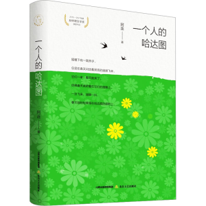 正版新书]一个人的哈达图阿连9787537867382