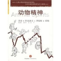 正版新书]动物精神(美)阿克洛夫 希勒 黄志强9787508615776