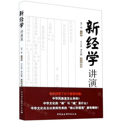 [N]新经学讲演录-9787520362351