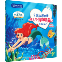 [M]受欢迎的我 迪士尼情商培养双语故事 4 迪士尼英语家庭版-9787304097417